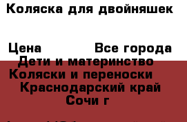 Коляска для двойняшек › Цена ­ 6 000 - Все города Дети и материнство » Коляски и переноски   . Краснодарский край,Сочи г.